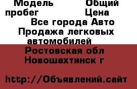  › Модель ­ 626 › Общий пробег ­ 230 000 › Цена ­ 80 000 - Все города Авто » Продажа легковых автомобилей   . Ростовская обл.,Новошахтинск г.